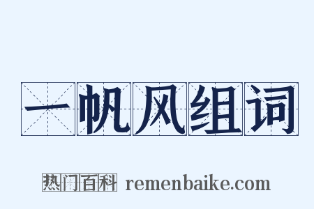 一帆风组词是什么意思的图片